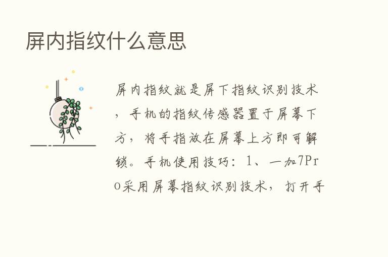 屏内指纹什么意思