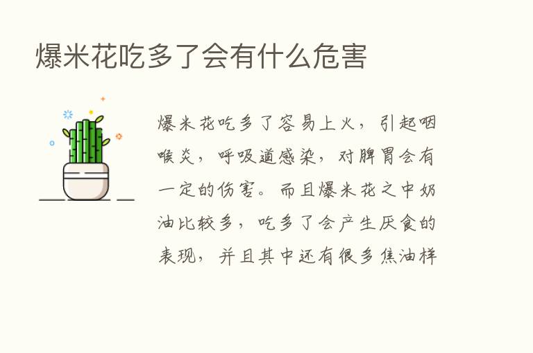 爆米花吃多了会有什么危害