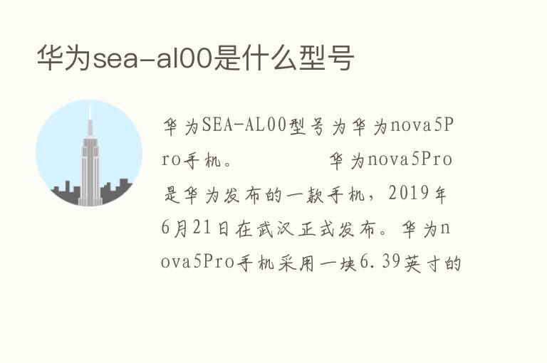 华为sea-al00是什么型号