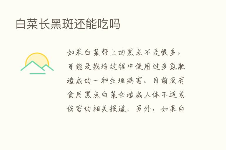 白菜长黑斑还能吃吗