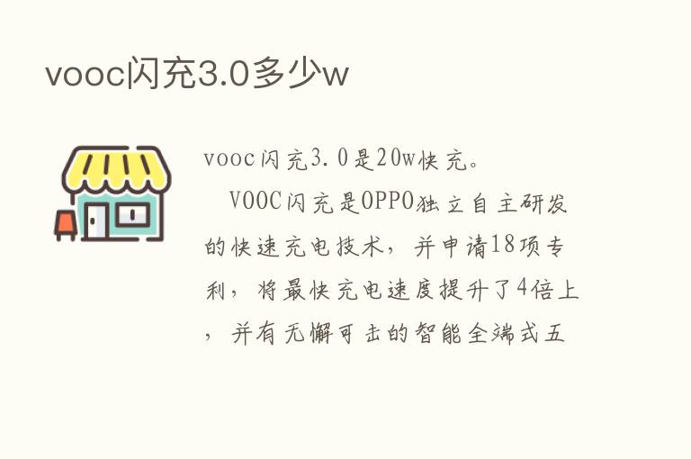 vooc闪充3.0多少w