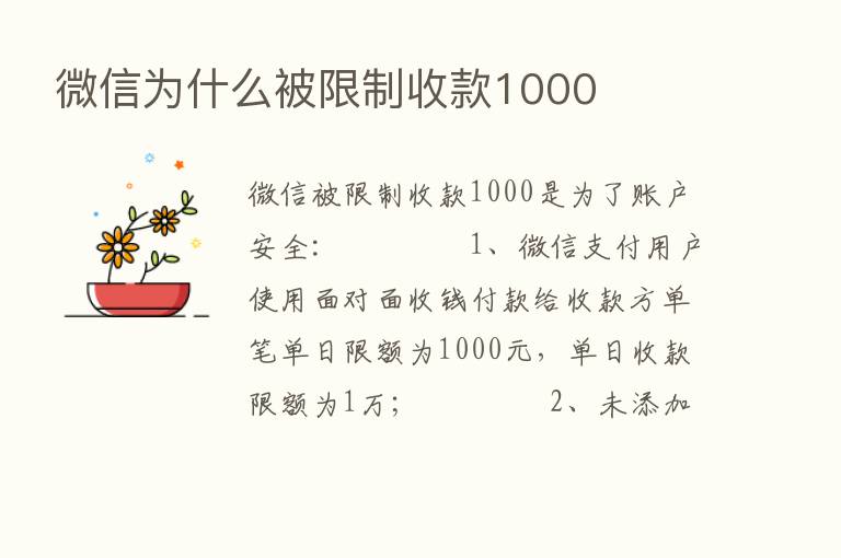 微信为什么被限制收款1000