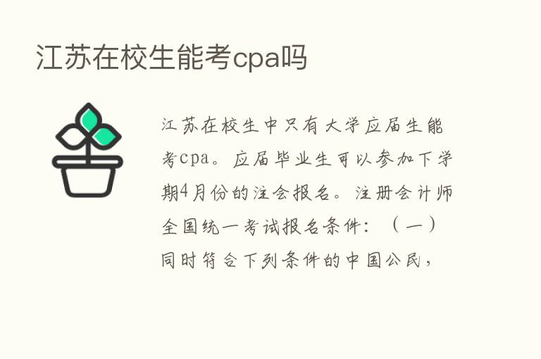 江苏在校生能考cpa吗