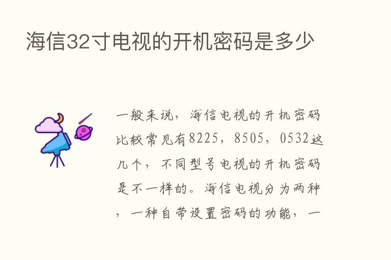 海信32寸电视的开机密码是多少