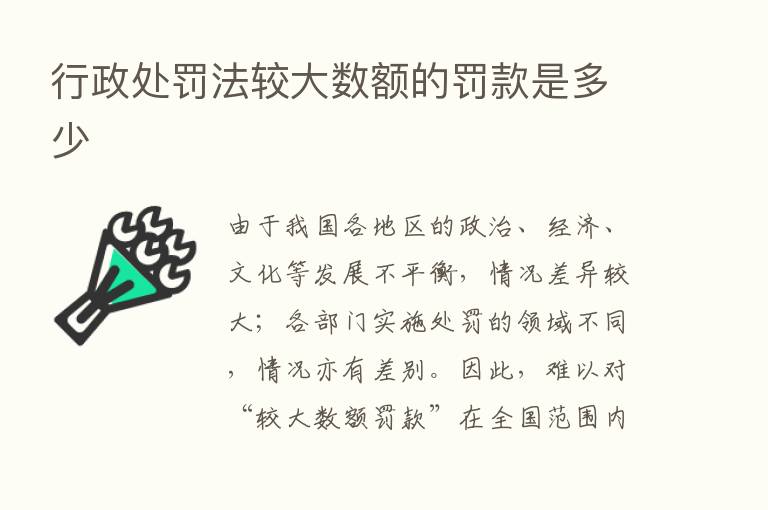 行政处罚法较大数额的罚款是多少