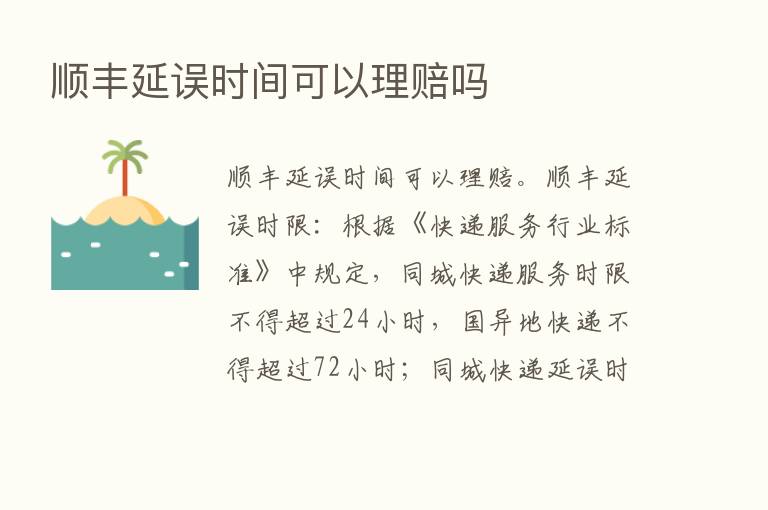 顺丰延误时间可以理赔吗