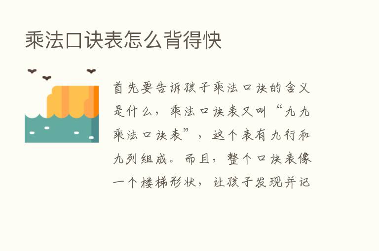 乘法口诀表怎么背得快