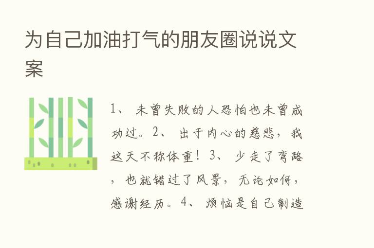 为自己加油打气的朋友圈说说文案