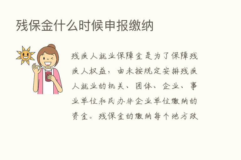 残保金什么时候申报缴纳