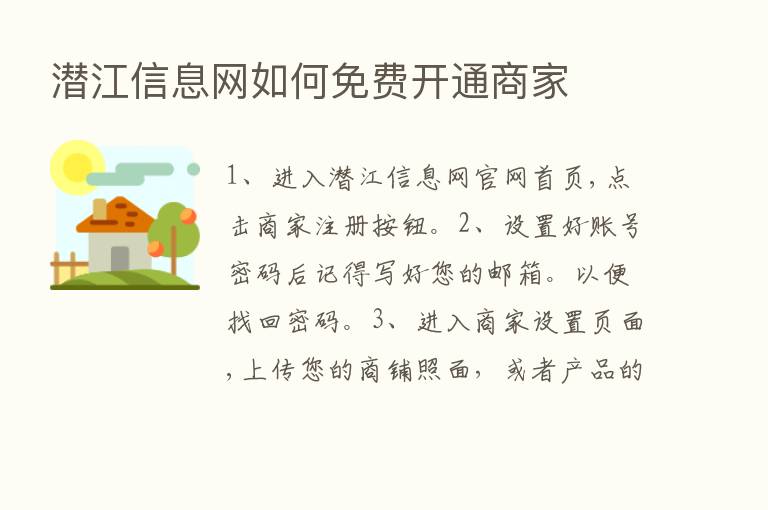 潜江信息网如何免费开通商家