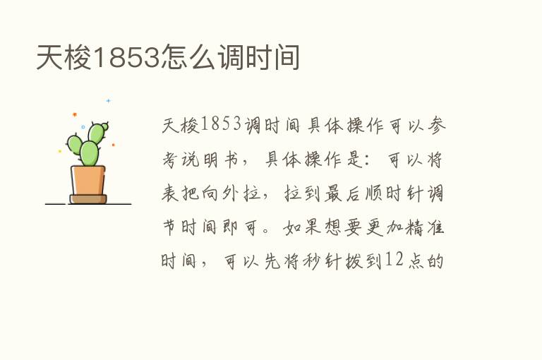 天梭1853怎么调时间