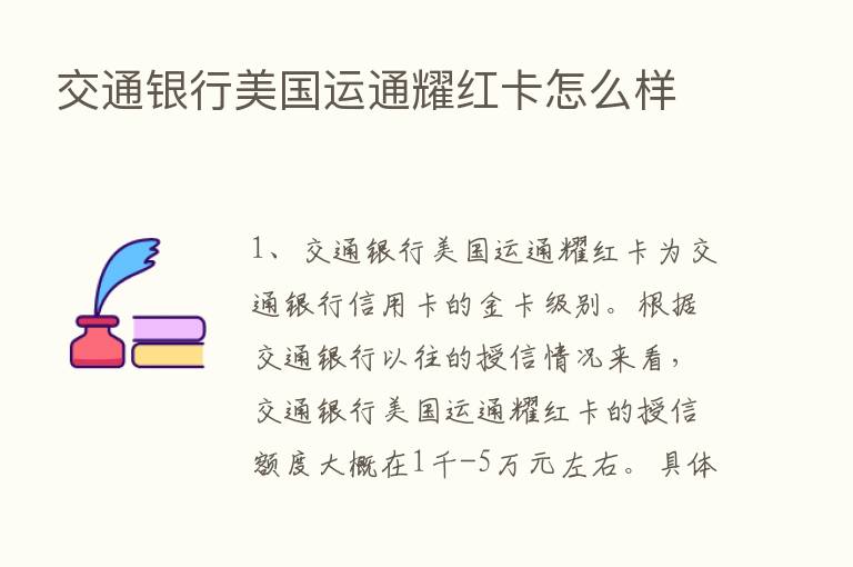 交通银行美国运通耀红卡怎么样