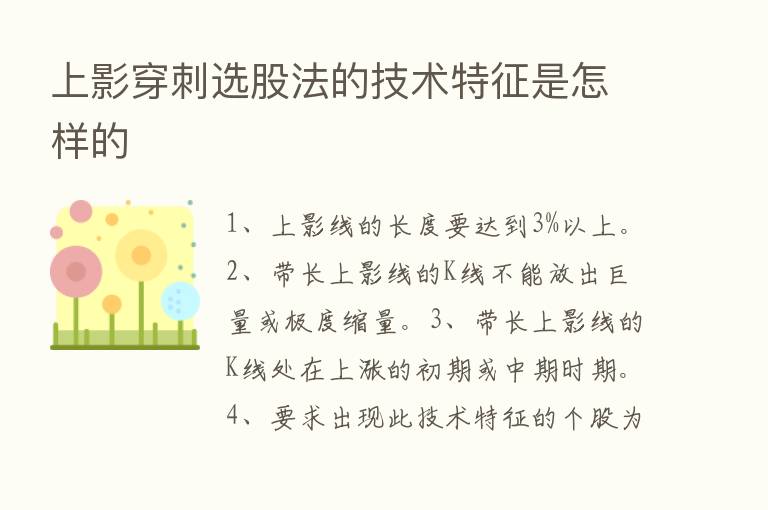 上影穿刺选股法的技术特征是怎样的