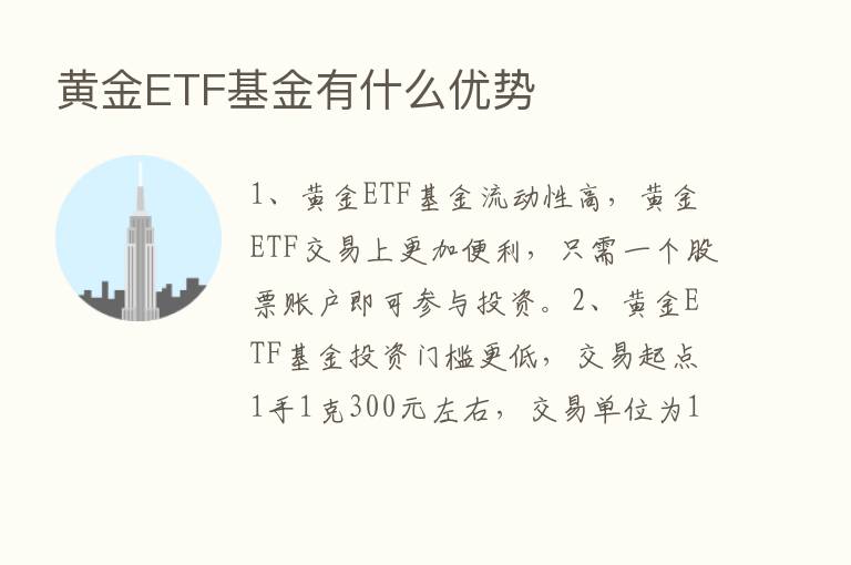 黄金ETF基金有什么优势