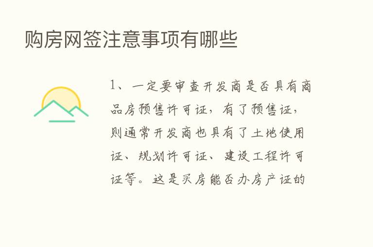 购房网签注意事项有哪些