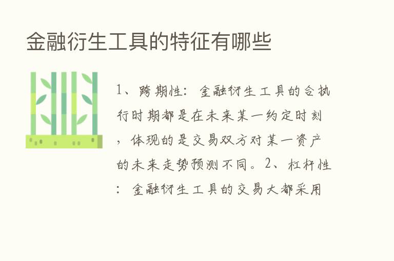 金融衍生工具的特征有哪些