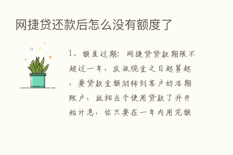 网捷贷还款后怎么没有额度了