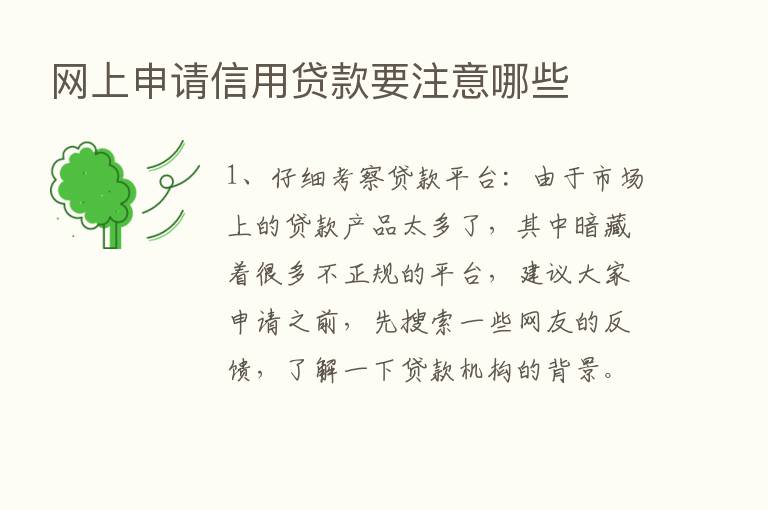 网上申请信用贷款要注意哪些