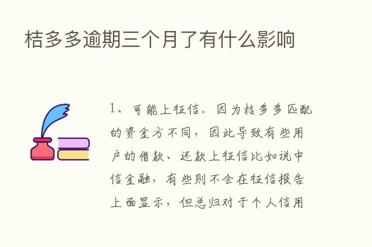 桔多多逾期三个月了有什么影响