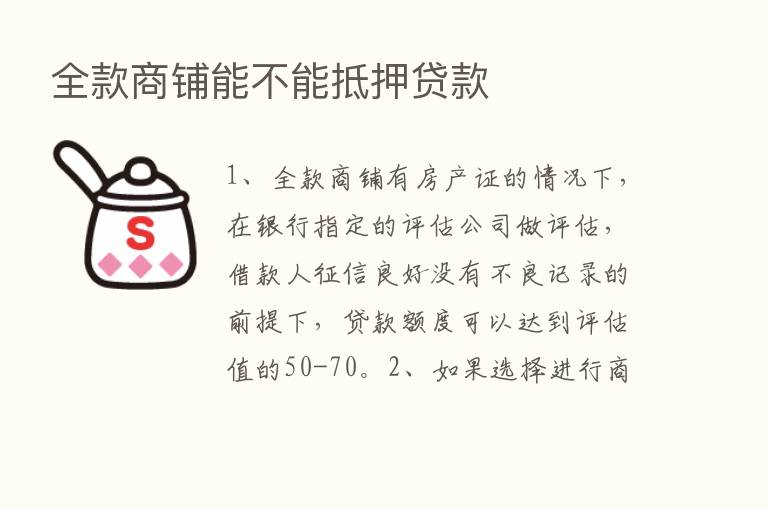 全款商铺能不能抵押贷款