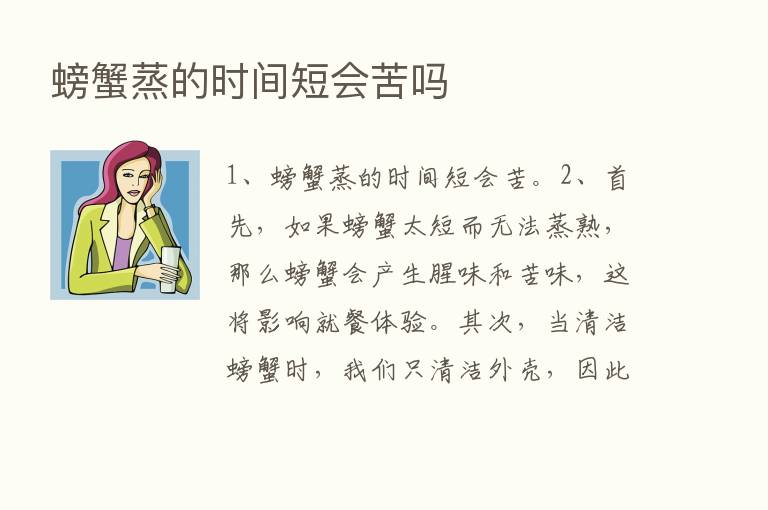 螃蟹蒸的时间短会苦吗