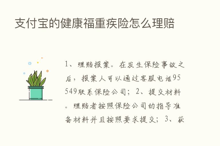 支付宝的健康福重疾险怎么理赔