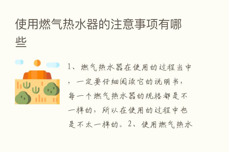 使用燃气热水器的注意事项有哪些