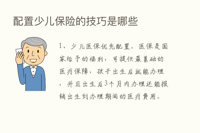 配置少儿      的技巧是哪些