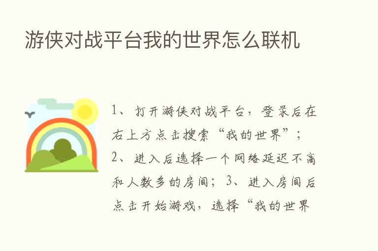 游侠对战平台我的世界怎么联机