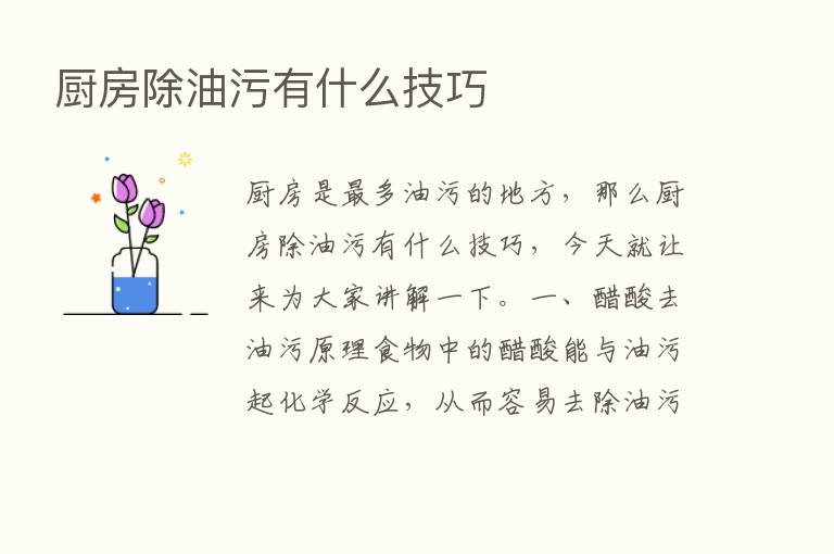 厨房除油污有什么技巧