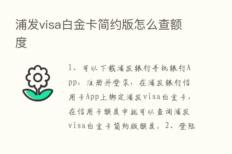 浦发visa白金卡简约版怎么查额度