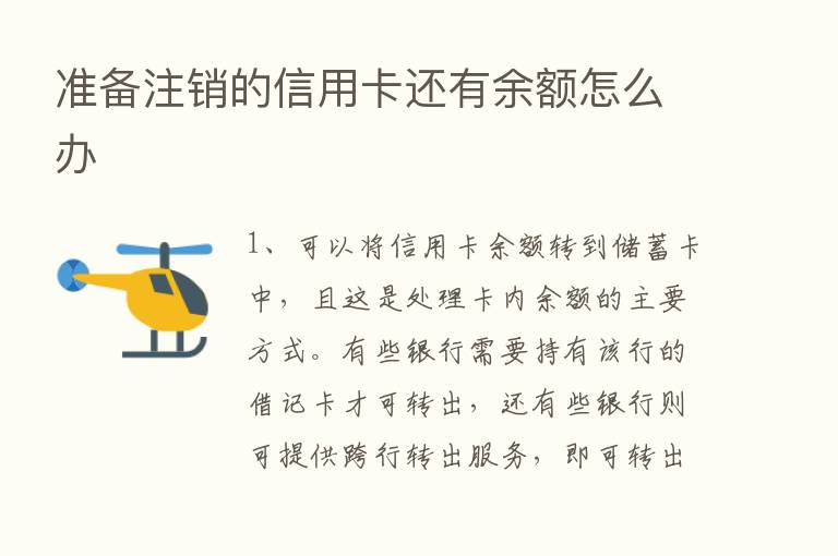 准备注销的信用卡还有余额怎么办