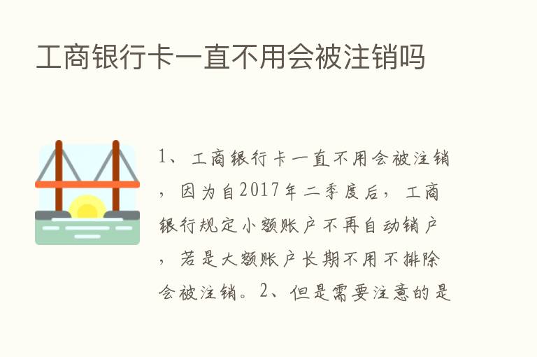 工商银行卡一直不用会被注销吗