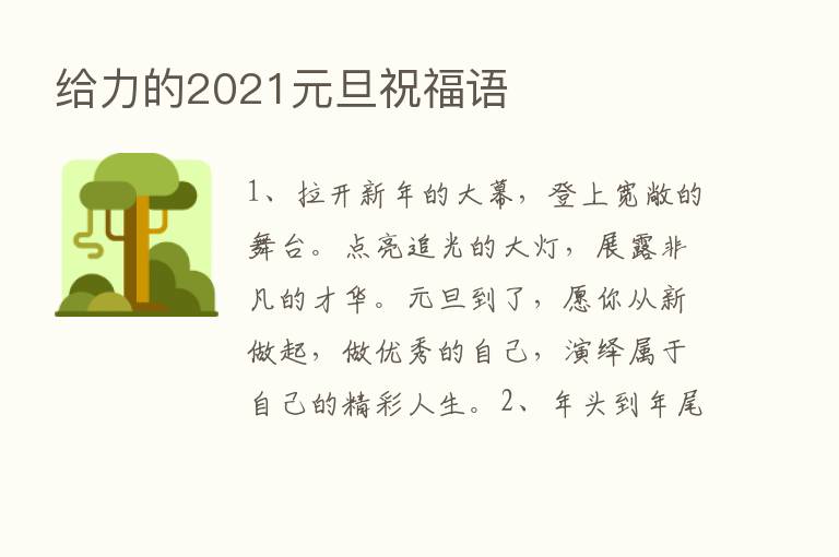 给力的2021元旦祝福语