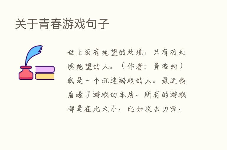 关于青春游戏句子