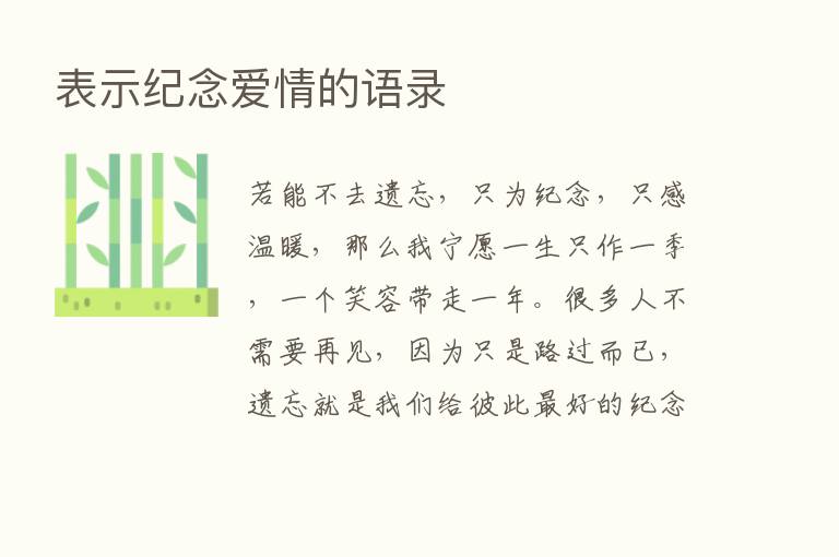 表示纪念爱情的语录