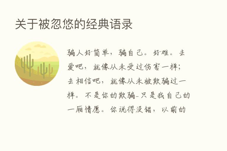 关于被忽悠的经典语录