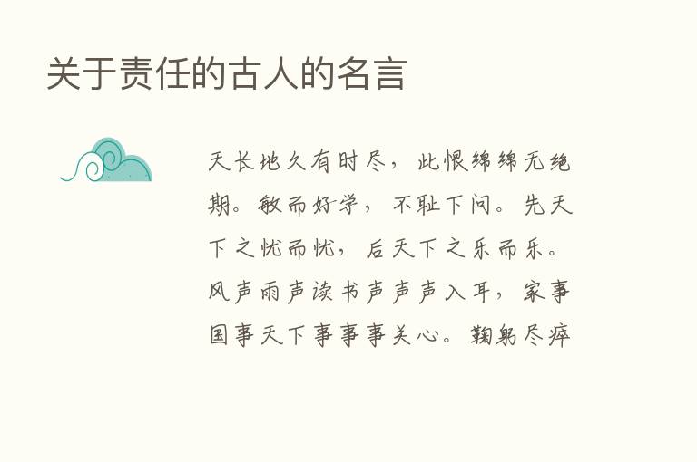 关于责任的古人的名言