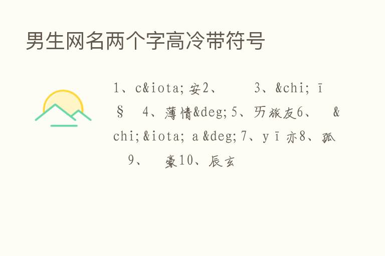 男生网名两个字高冷带符号