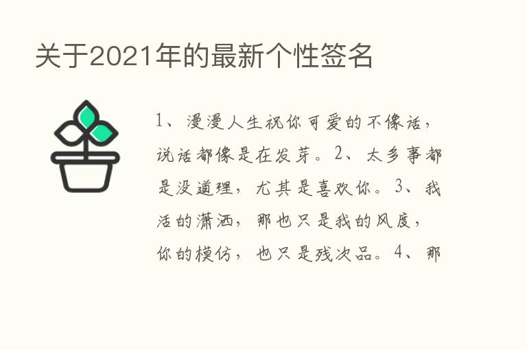 关于2021年的新   个性签名