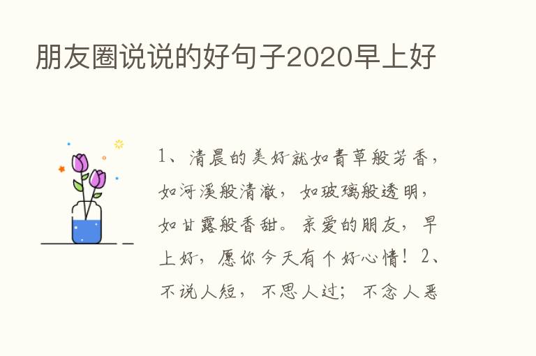 朋友圈说说的好句子2020早上好