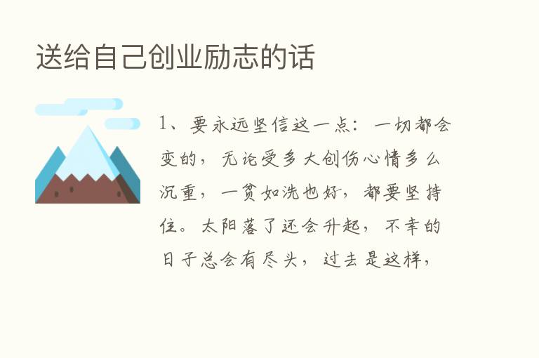 送给自己创业励志的话