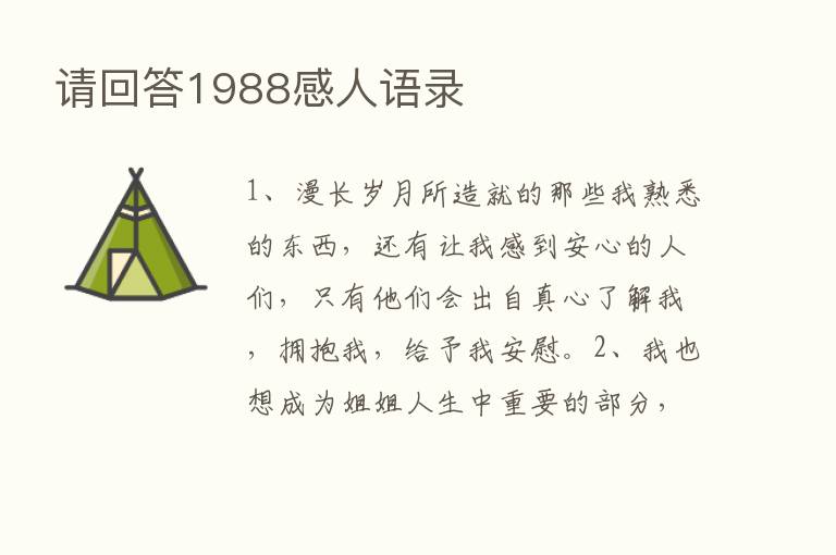 请回答1988感人语录