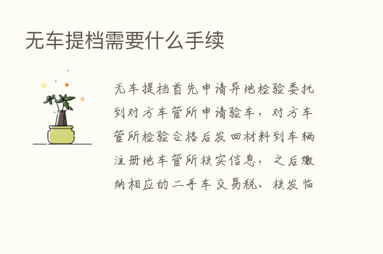 无车提档需要什么手续