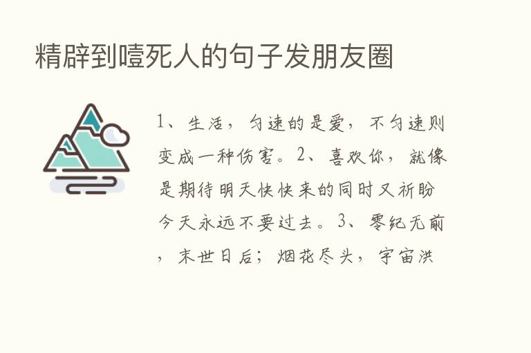 精辟到噎死人的句子发朋友圈