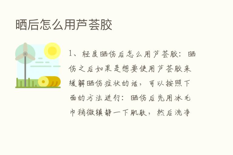 晒后怎么用芦荟胶