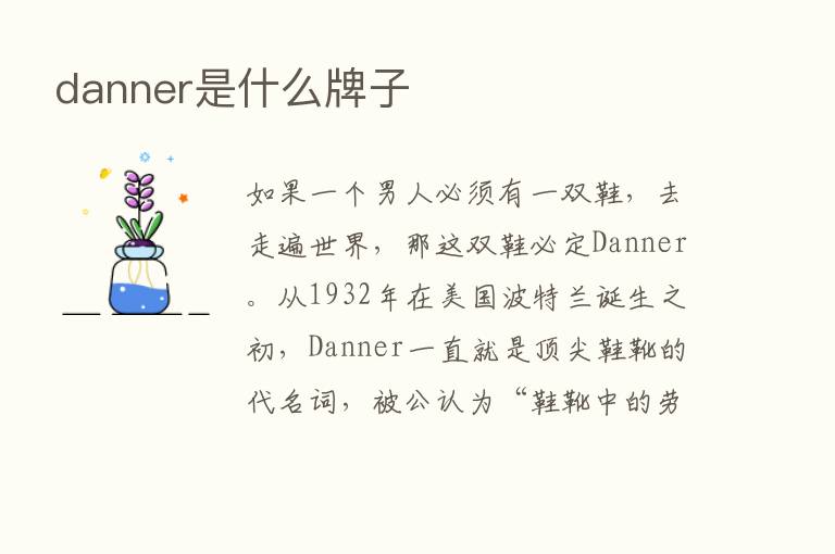 danner是什么牌子