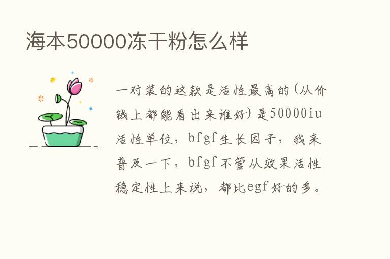 海本50000冻干粉怎么样