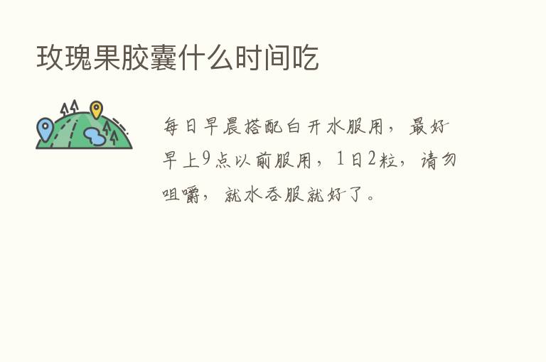 玫瑰果胶囊什么时间吃