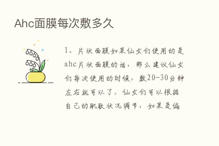 Ahc面膜每次敷多久